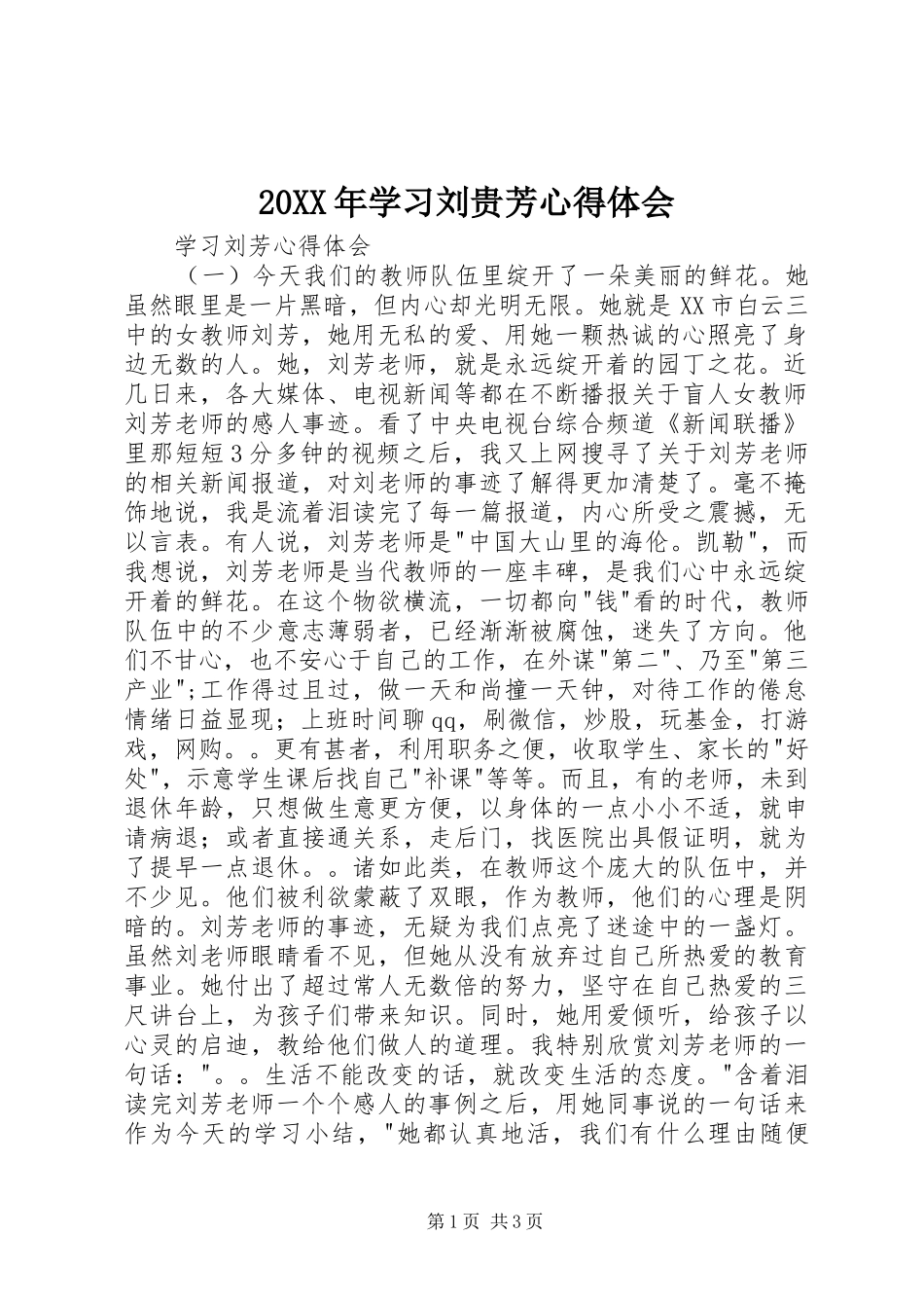 20XX年学习刘贵芳心得体会_第1页