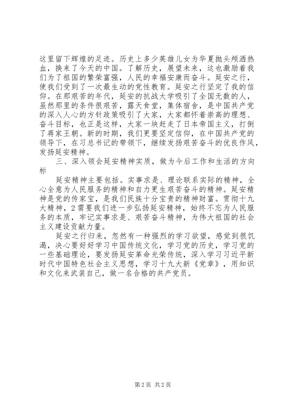 延安党性教育心得_第2页