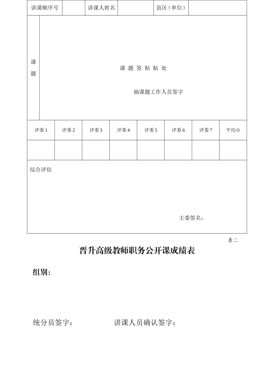 普升高级教师职务公开课评分表_第2页