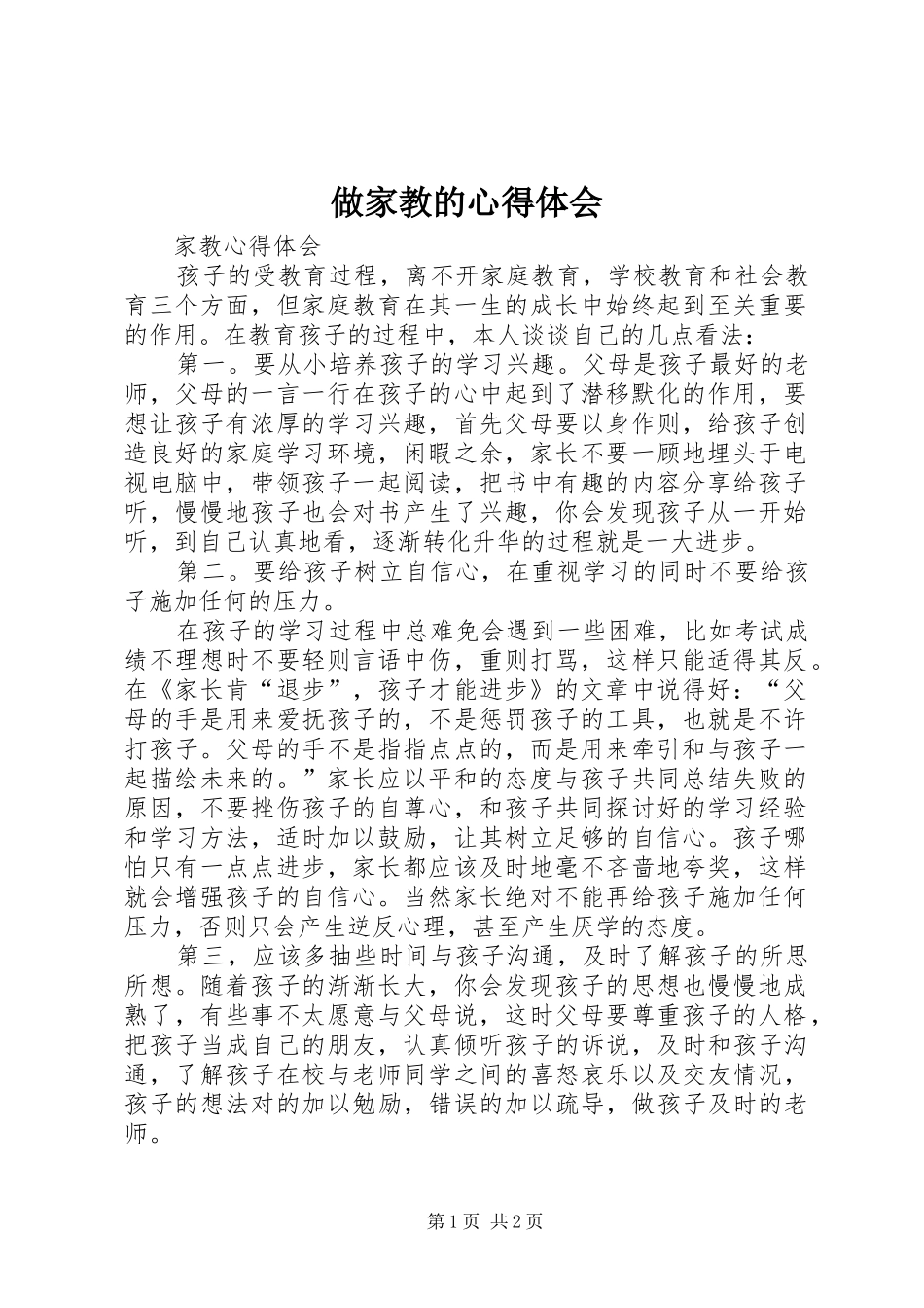 做家教的心得体会_第1页