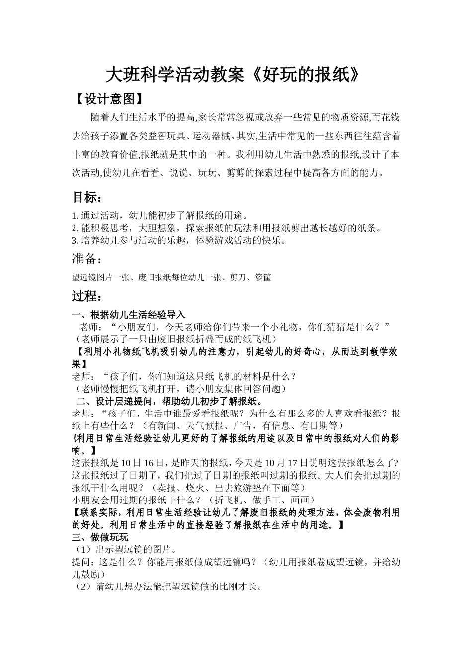 大班科学活动教案好玩的报纸_第1页