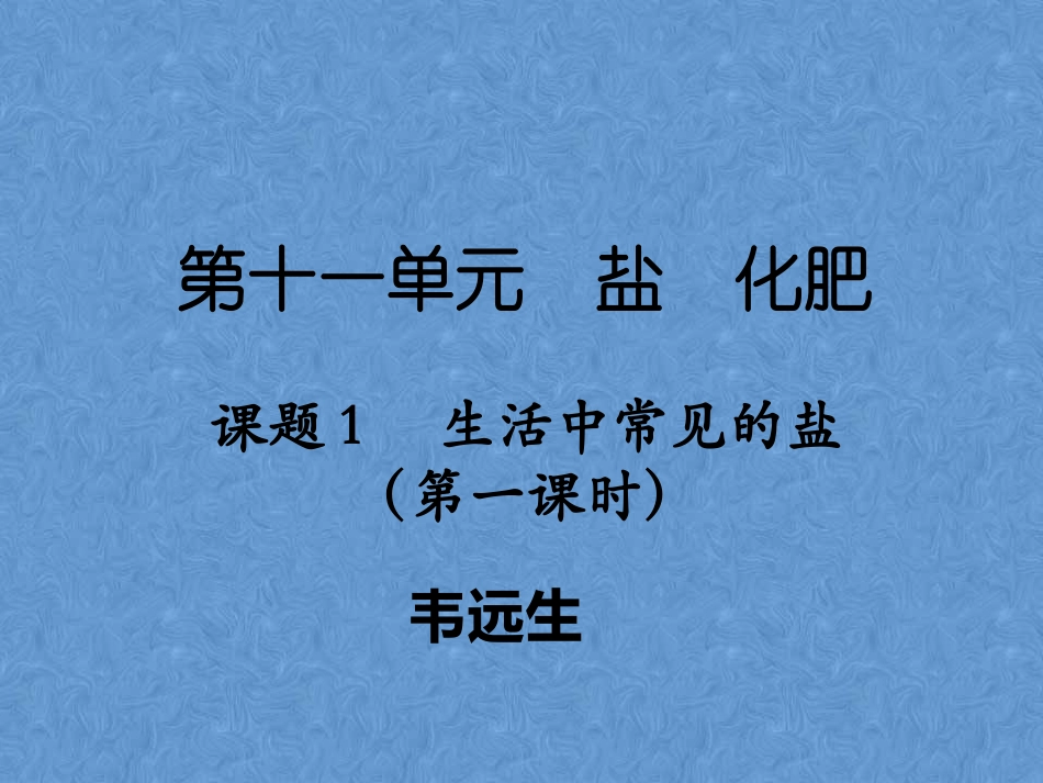 课题1盐（第一课时）2_第1页