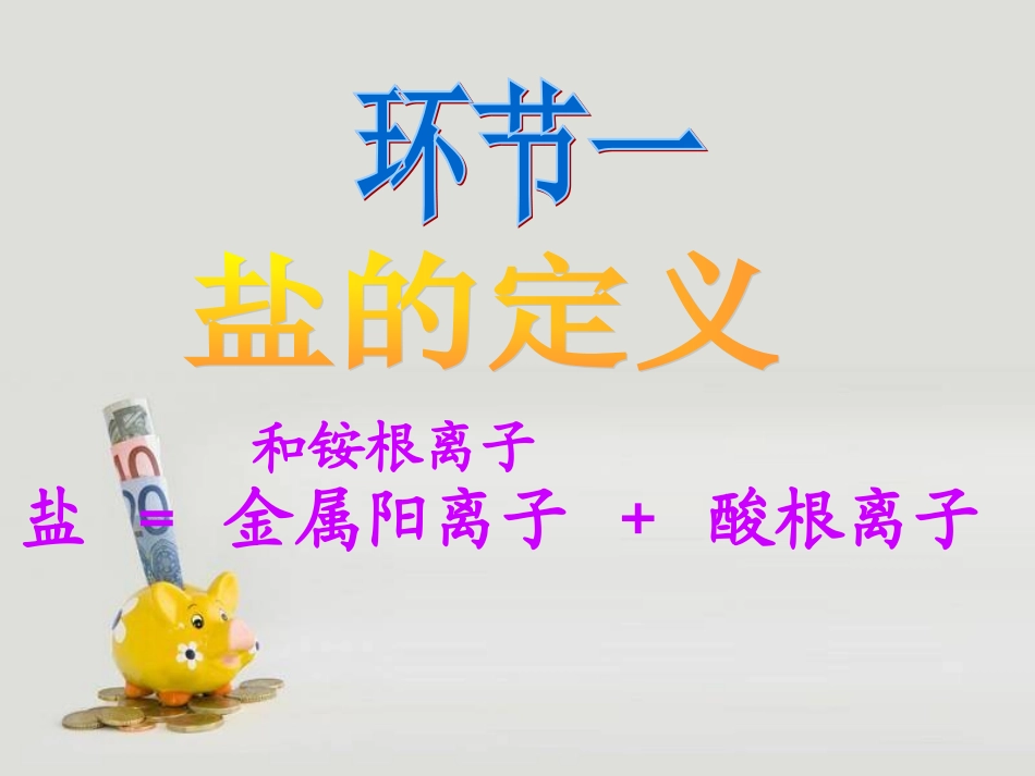 课题1盐（第一课时）2_第3页