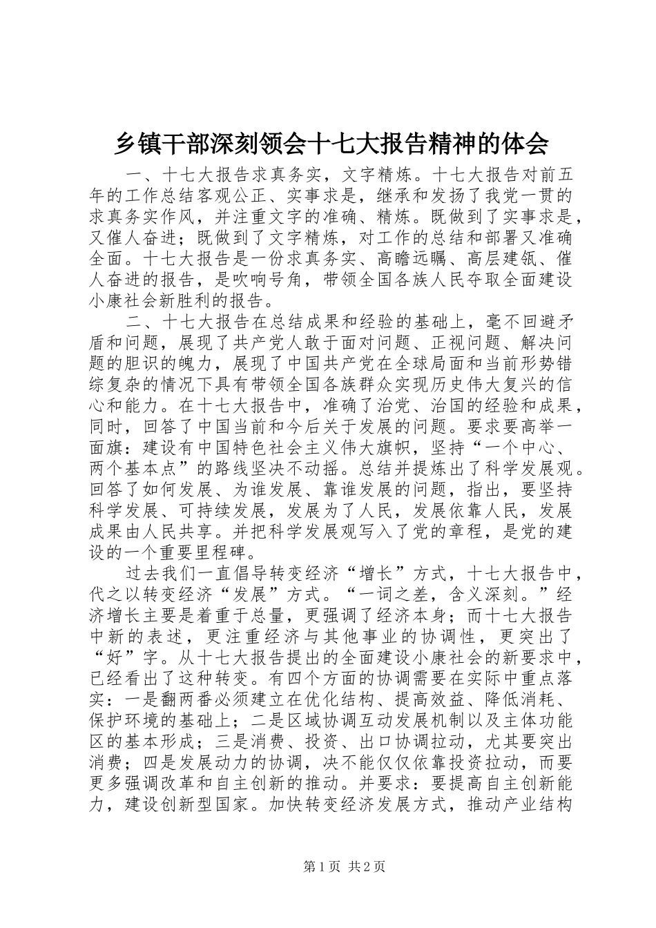 乡镇干部深刻领会十七大报告精神的体会_第1页