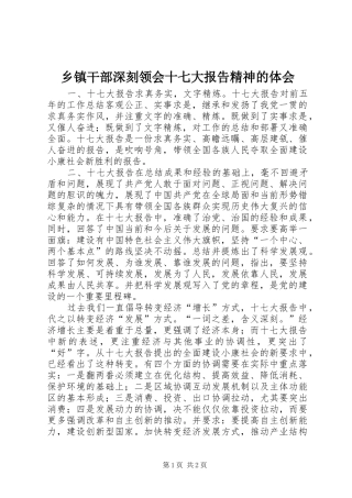 乡镇干部深刻领会十七大报告精神的体会