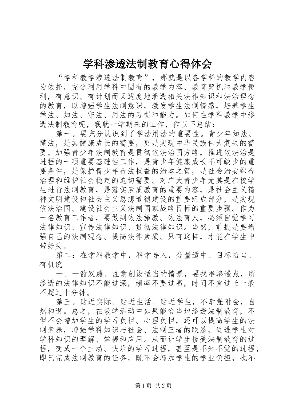 学科渗透法制教育心得体会_1_第1页