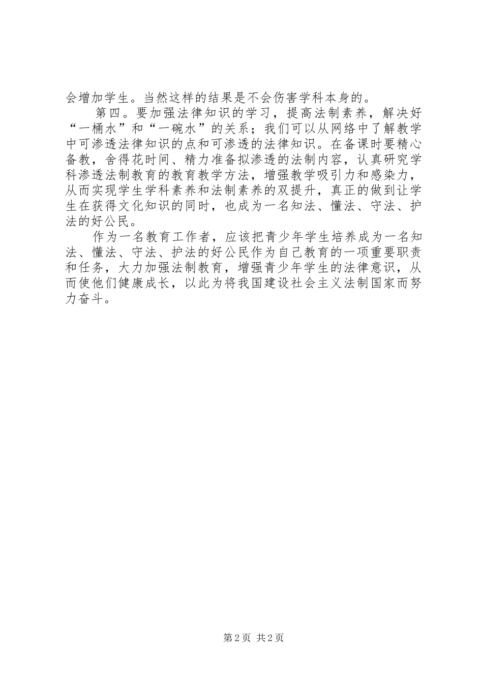 学科渗透法制教育心得体会_1_第2页