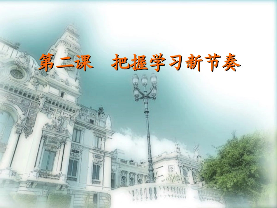 把握学习新节奏一学习新天地_第1页