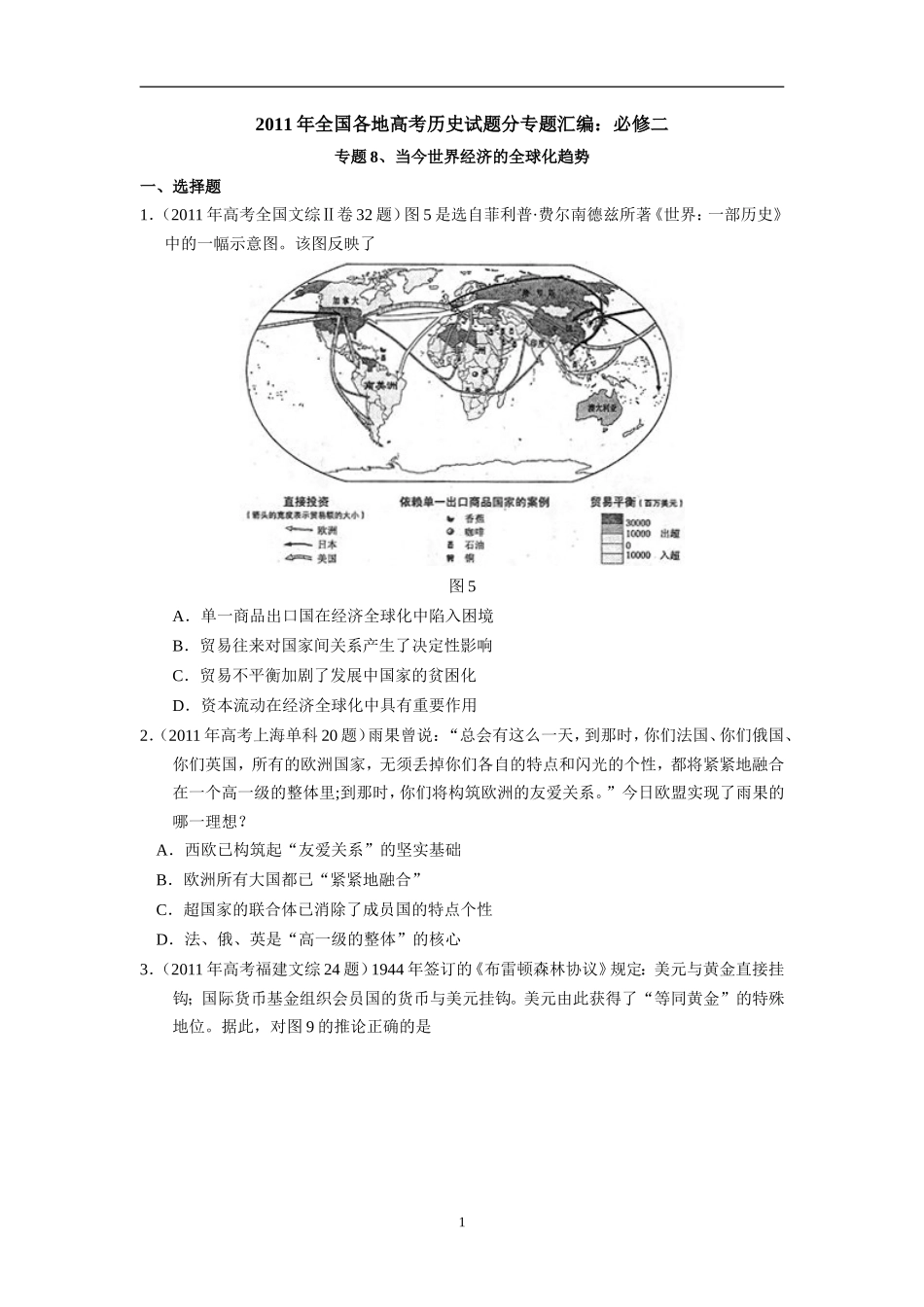 2011年高考历史试题汇编(人民版必修2)：专题8_当今世界经济的全球化趋势_第1页