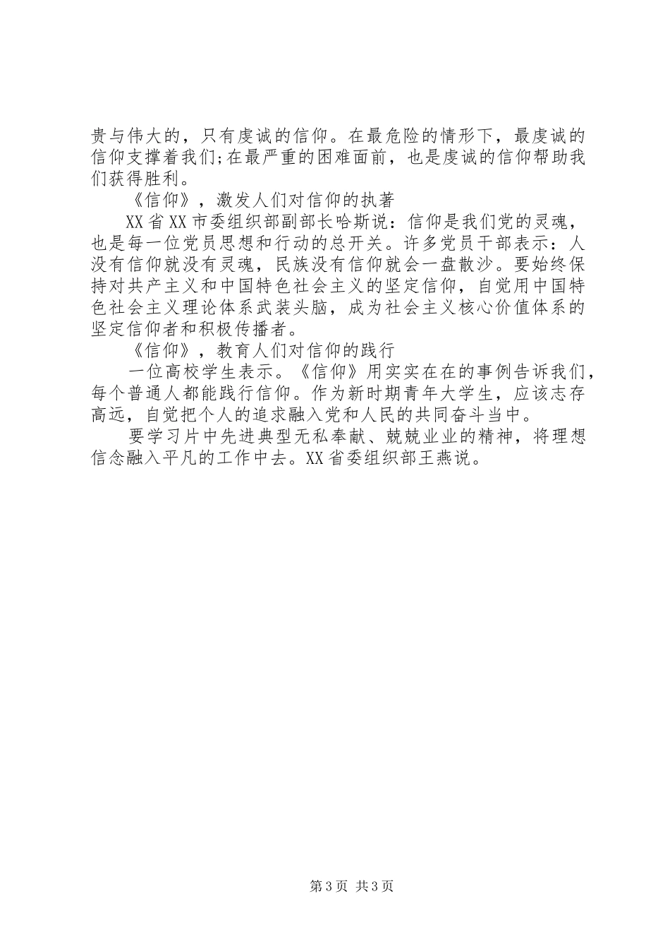 历史文献纪录片《信仰》学习心得体会_第3页