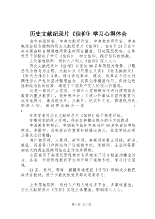 历史文献纪录片《信仰》学习心得体会