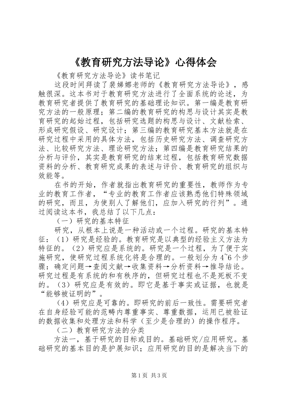 《教育研究方法导论》心得体会_第1页