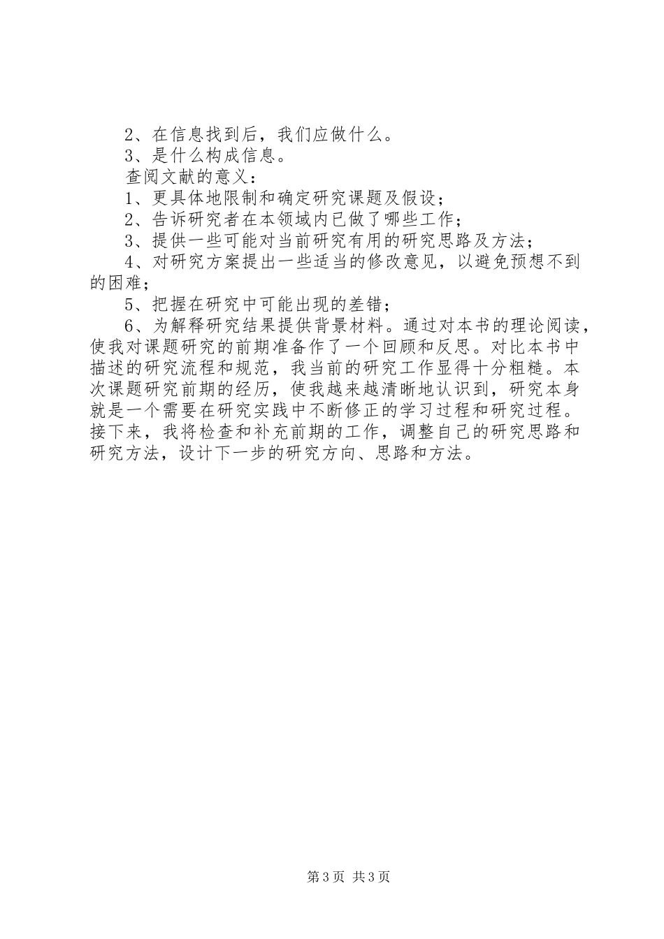 《教育研究方法导论》心得体会_第3页