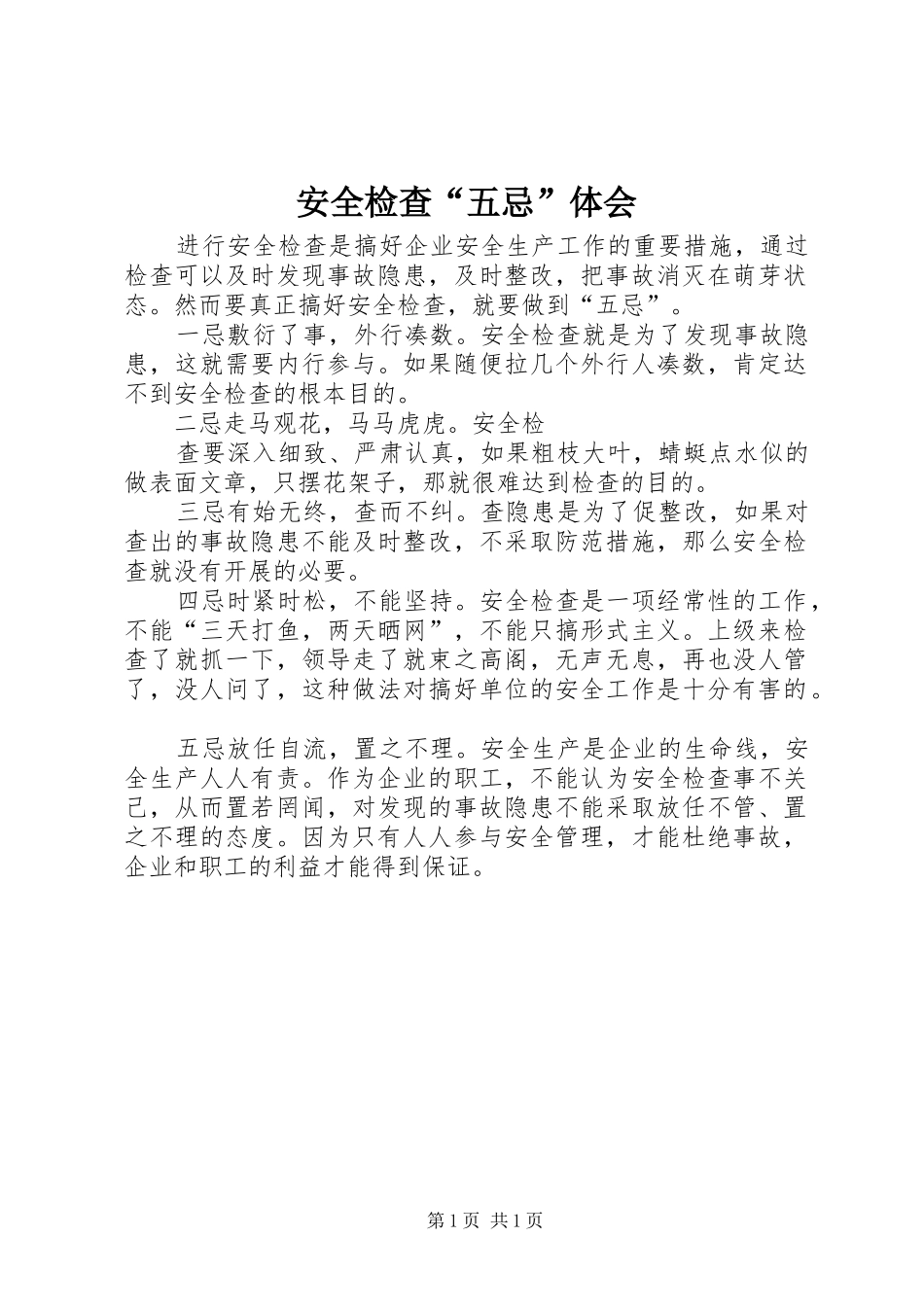 安全检查“五忌”体会_第1页