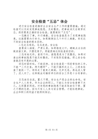 安全检查“五忌”体会