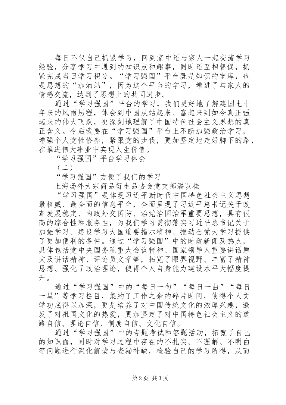 “学习强国”平台学习体会_第2页