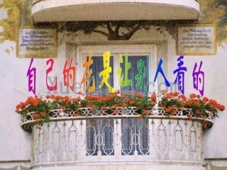 自己的花是让别人看的修改版