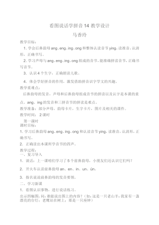 看图说话学拼音14教学设计