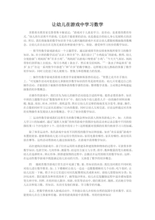 让幼儿在游戏中学习数学