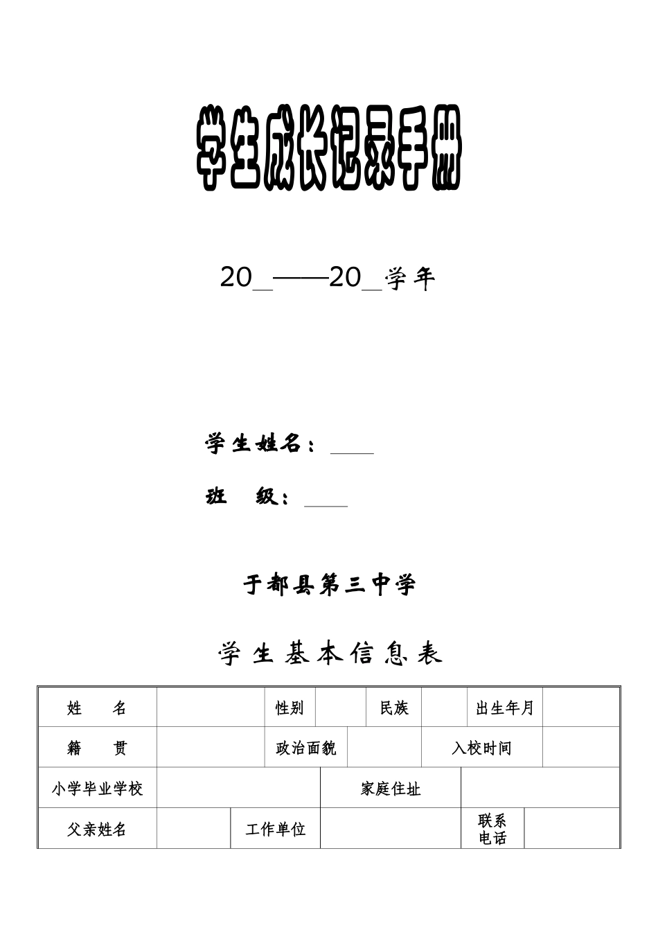 于都三中学生成长档案_第1页