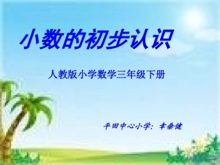 《小数的初步认识》三下_2PPT