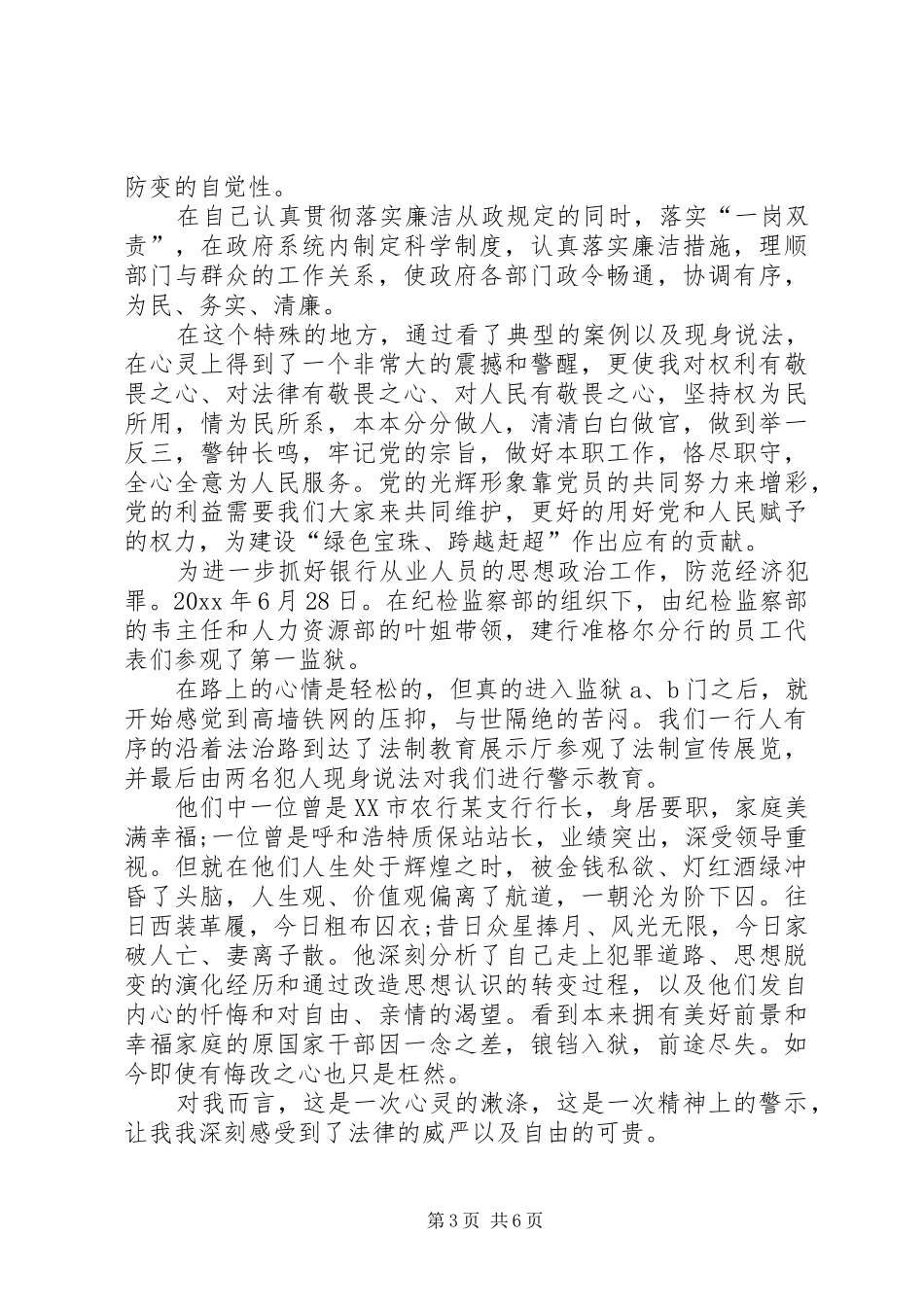 参观监狱警示教育心得20XX年监狱警示教育心得_第3页