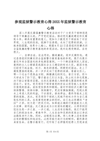 参观监狱警示教育心得20XX年监狱警示教育心得