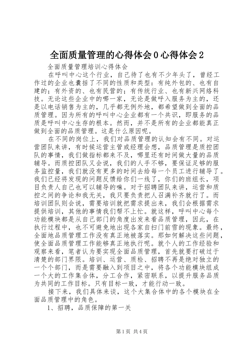 全面质量管理的心得体会0心得体会2 (3)_第1页