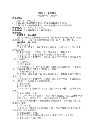 一年级识字六教学设计