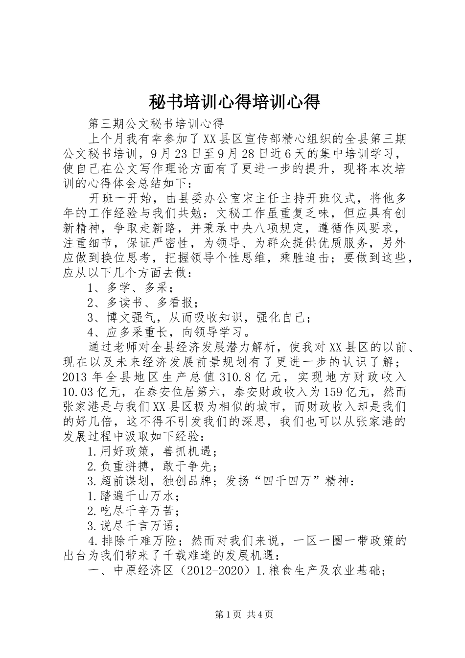 秘书培训心得培训心得_第1页