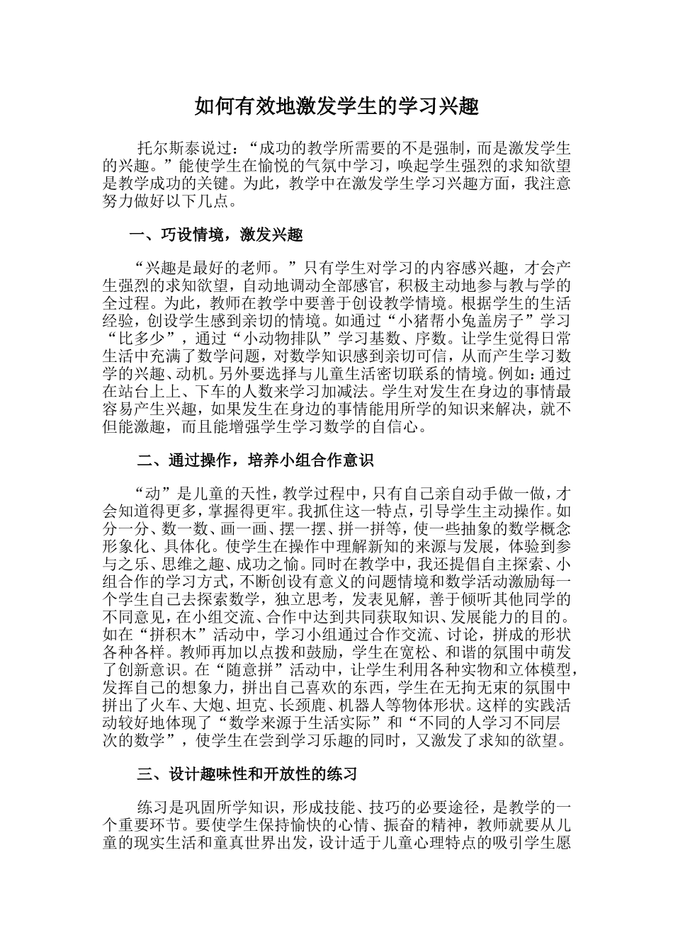 如何有效地激发学生的学习兴趣 (2)_第1页