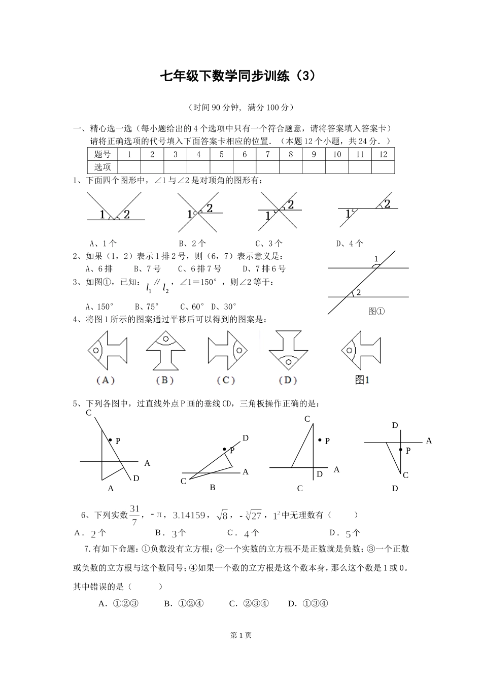 七年级下数学同步训练(3)_第1页