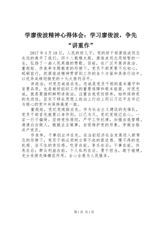 学廖俊波精神心得体会：学习廖俊波，争先“讲重作”