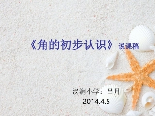 《角的初步认识》说课课件