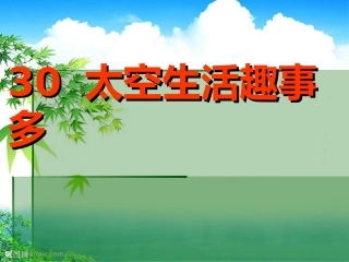 太空生活趣事多 (3)