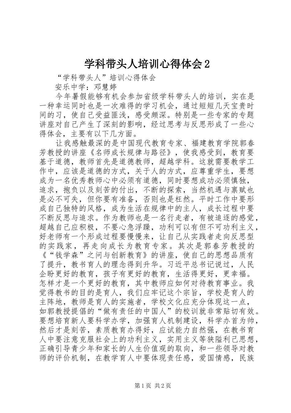 学科带头人培训心得体会2_第1页