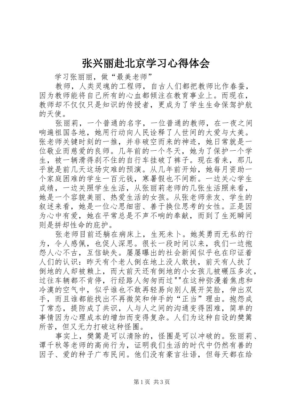张兴丽赴北京学习心得体会_第1页