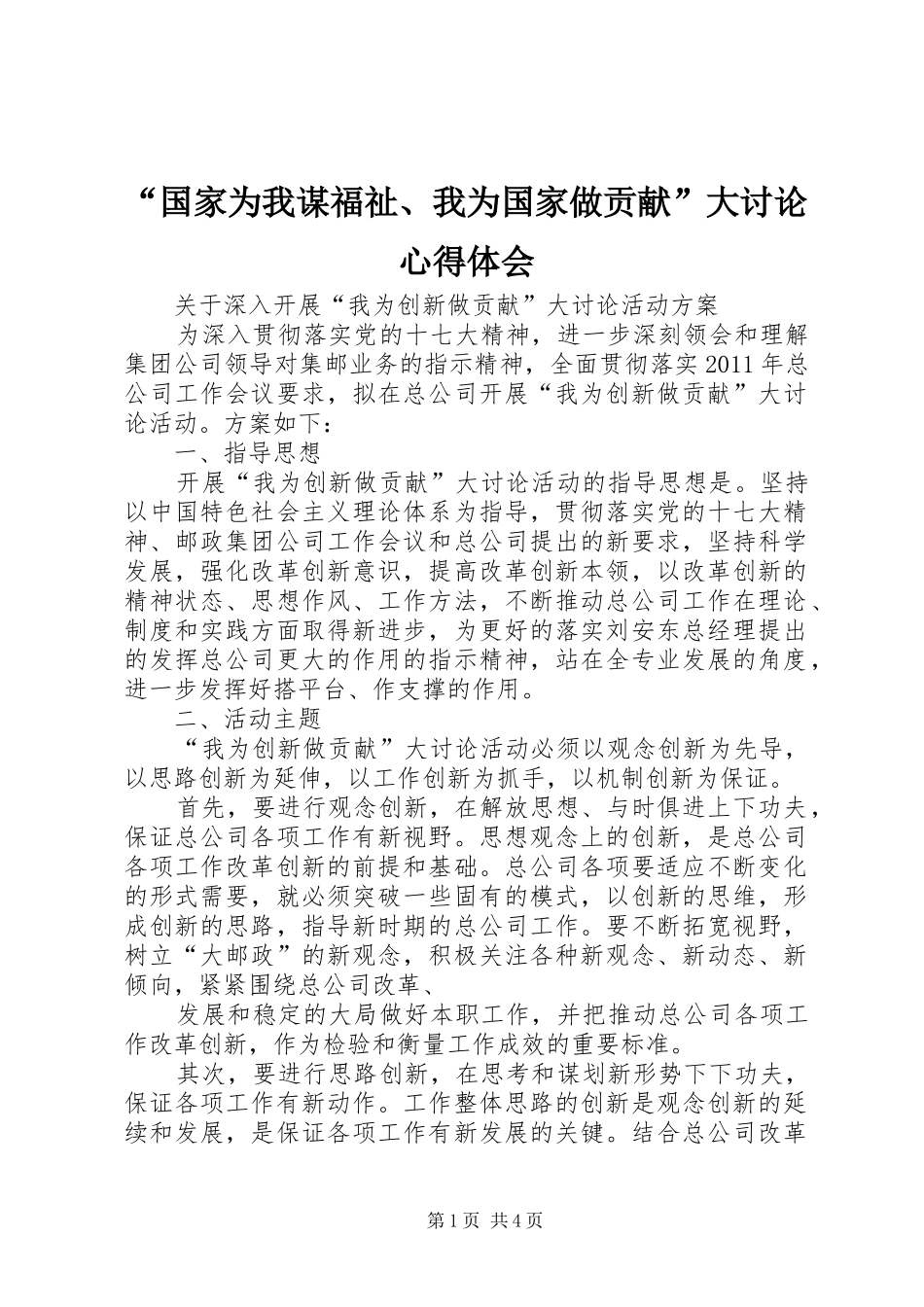 “国家为我谋福祉、我为国家做贡献”大讨论心得体会_第1页