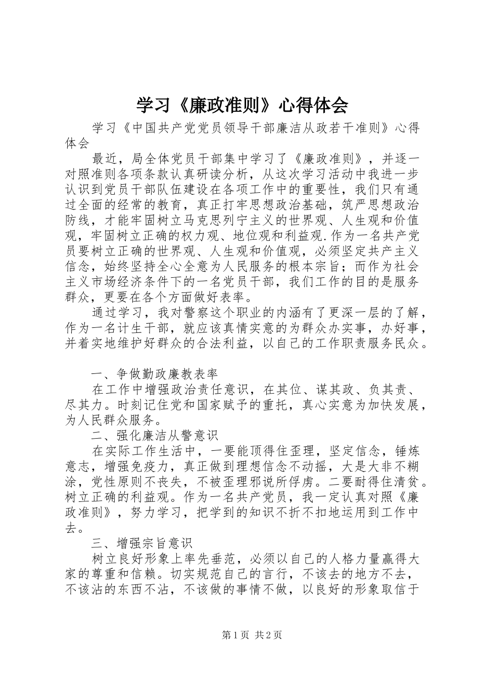 学习《廉政准则》心得体会_第1页