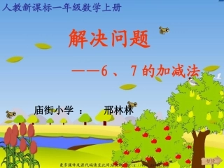 邢林林《6、7的加减法应用》__课件