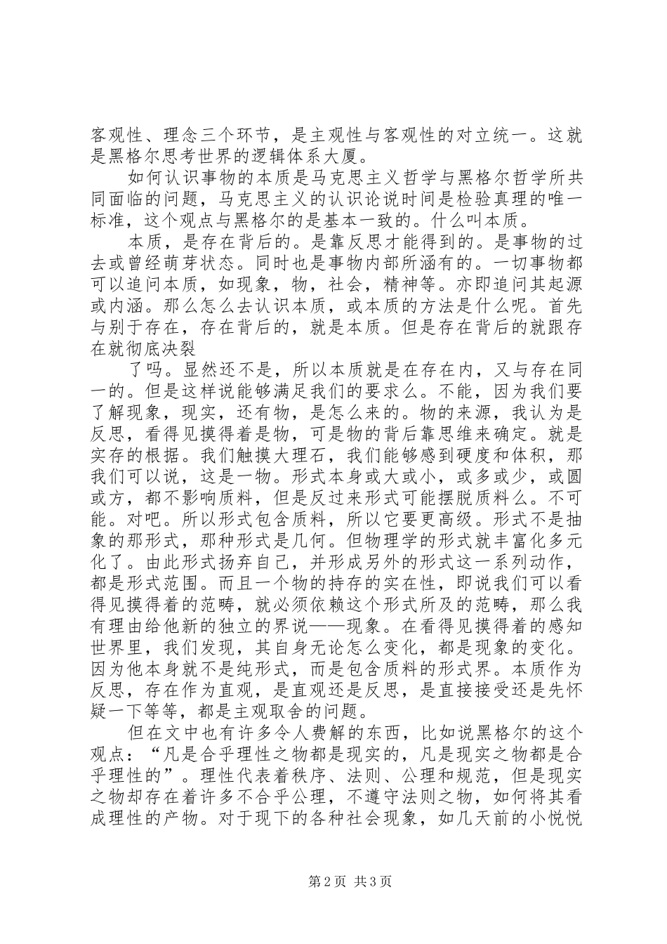 读黑格尔《小逻辑》导言部分的一些感想_第2页