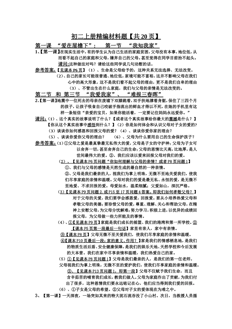 人教版初二上册精编材料题【共20页】_第1页