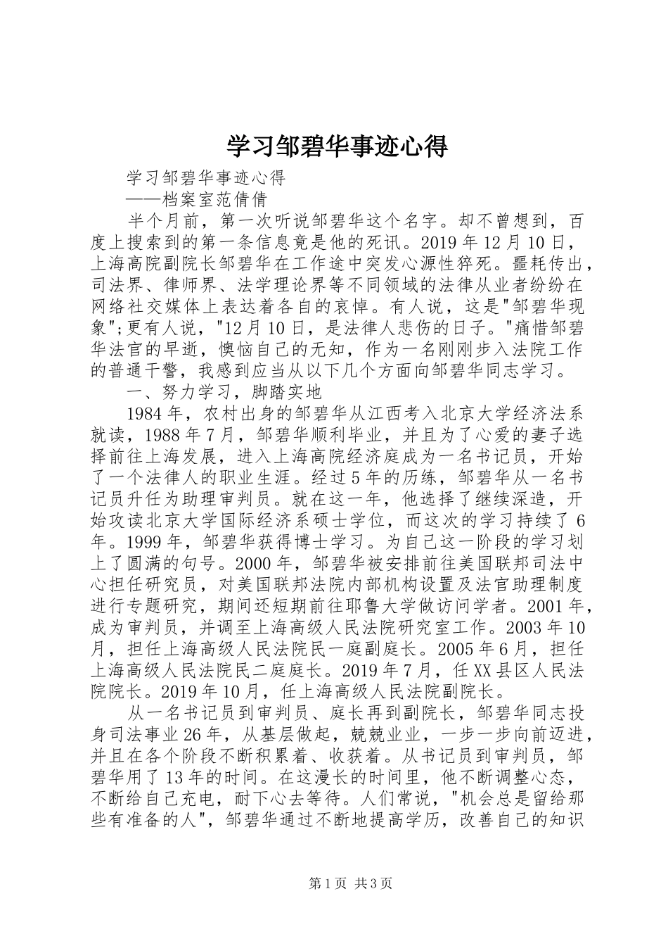 学习邹碧华事迹心得_第1页
