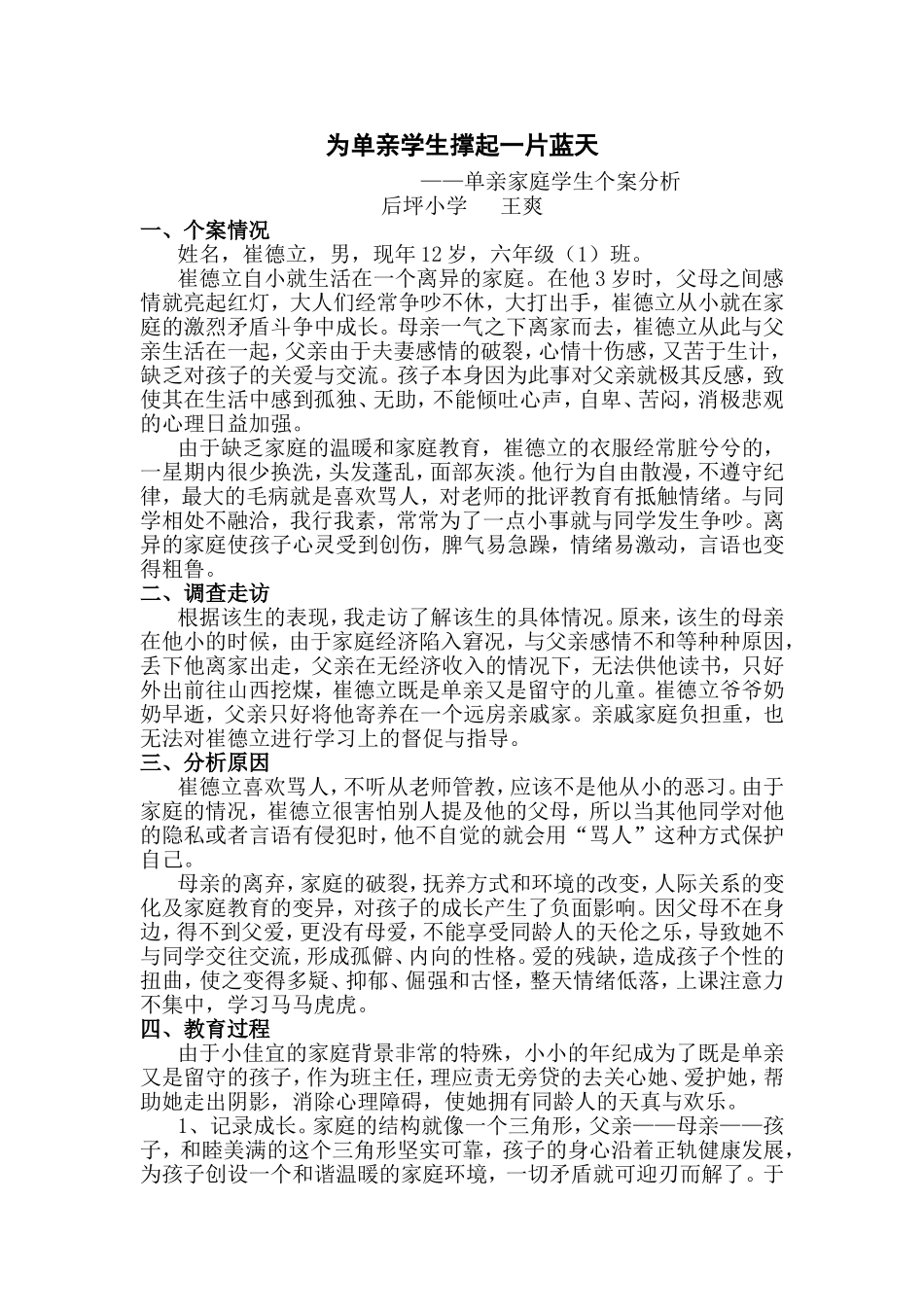 单亲家庭学生个案分析——王爽_第1页