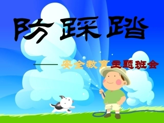 防踩踏安全教育课件