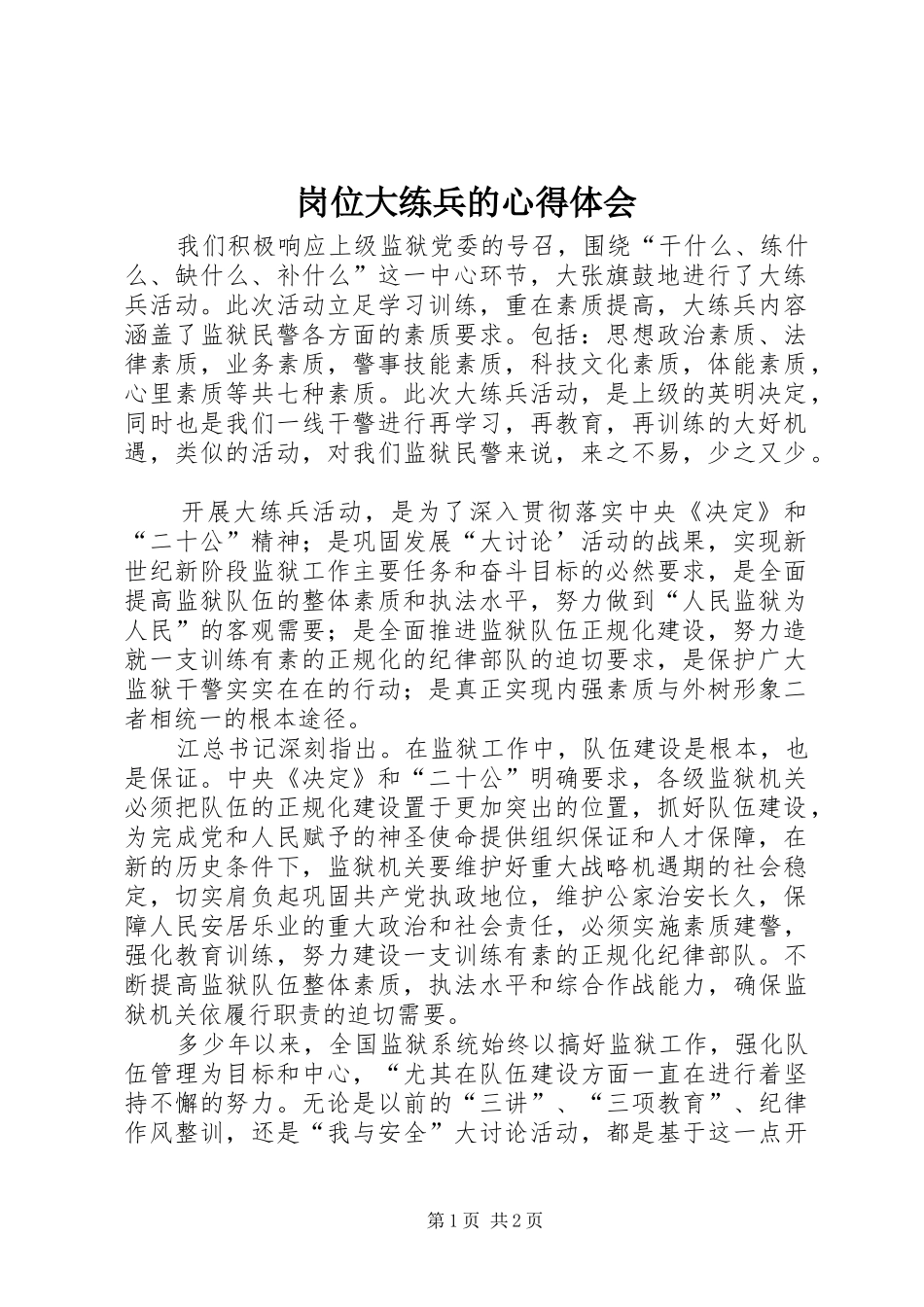 岗位大练兵的心得体会_第1页