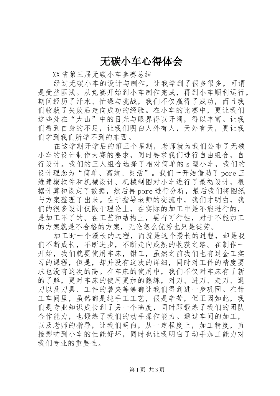 无碳小车心得体会_第1页