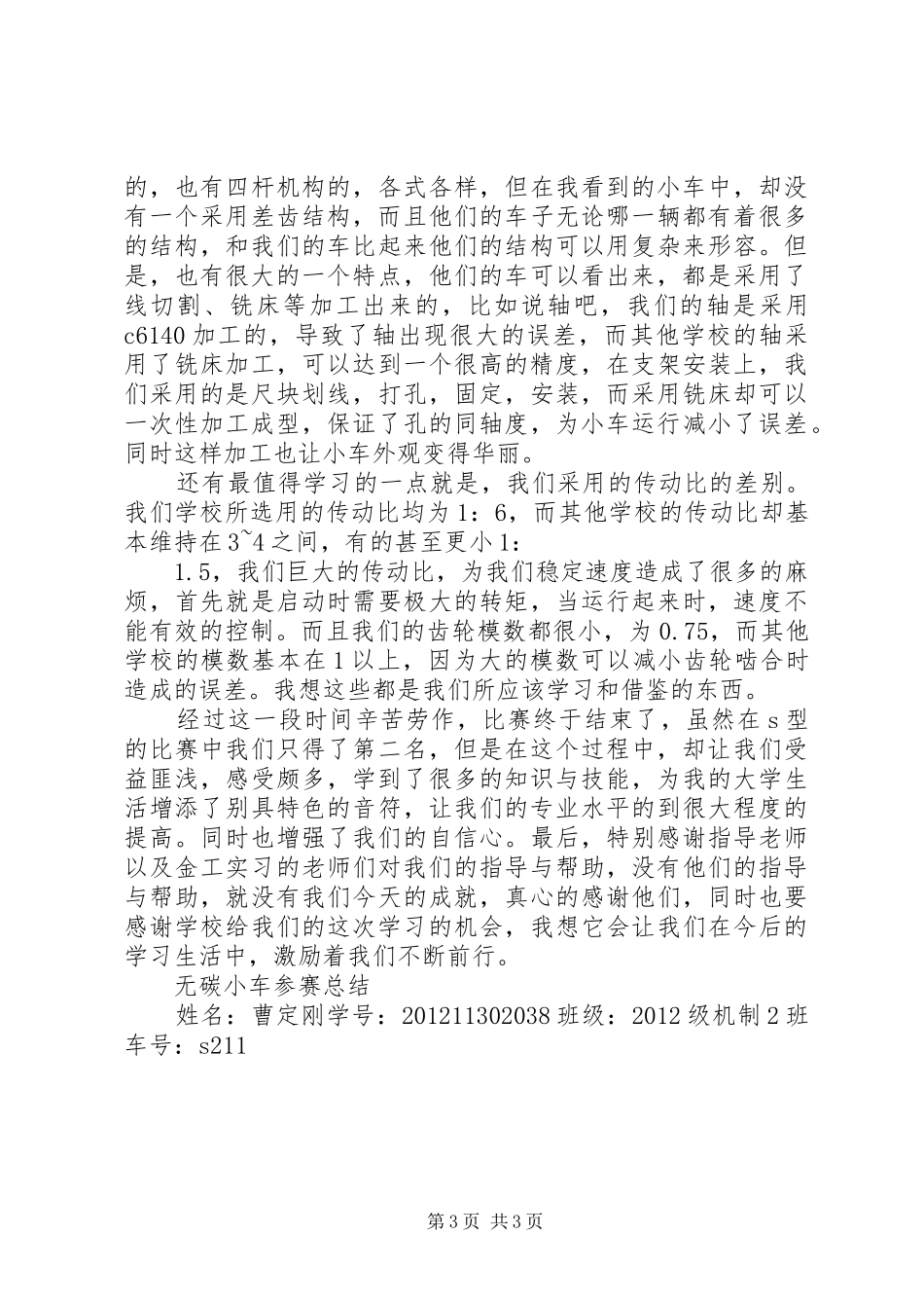 无碳小车心得体会_第3页