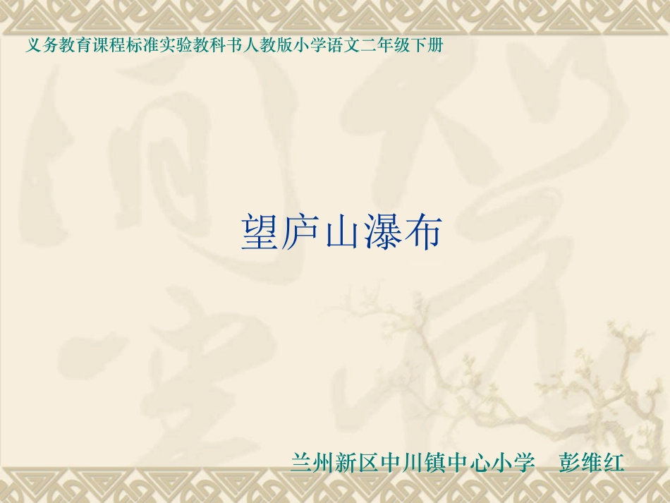 《望庐山瀑布》课件 (2)_第1页