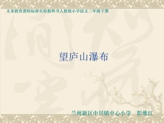 《望庐山瀑布》课件 (2)